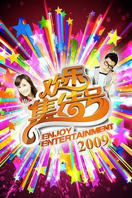 蘑菇影院音乐综艺声浪之夜海报